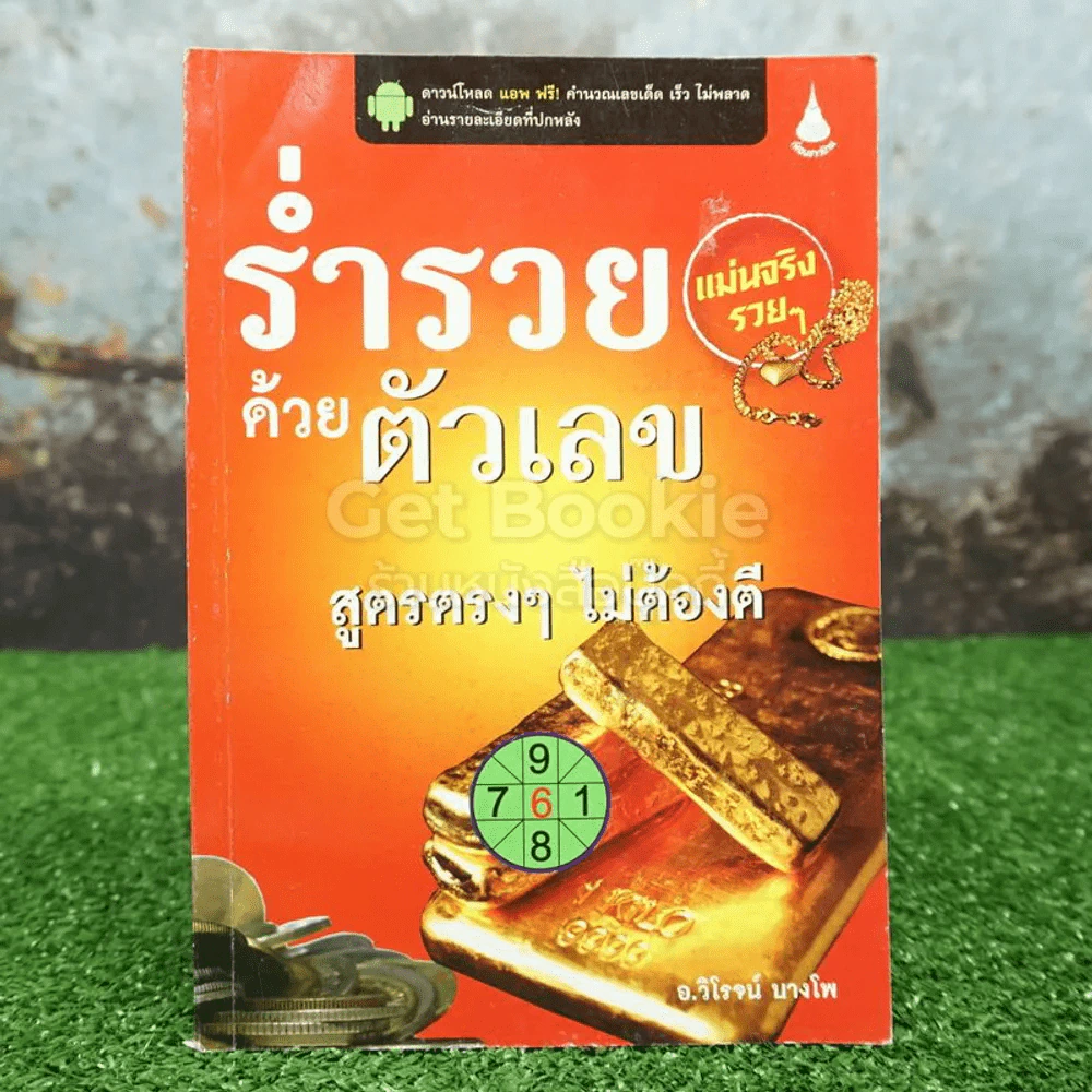 ร่ำรวยด้วยตัวเลข - อ.วิโรจน์ บางโพ รูปที่ 1