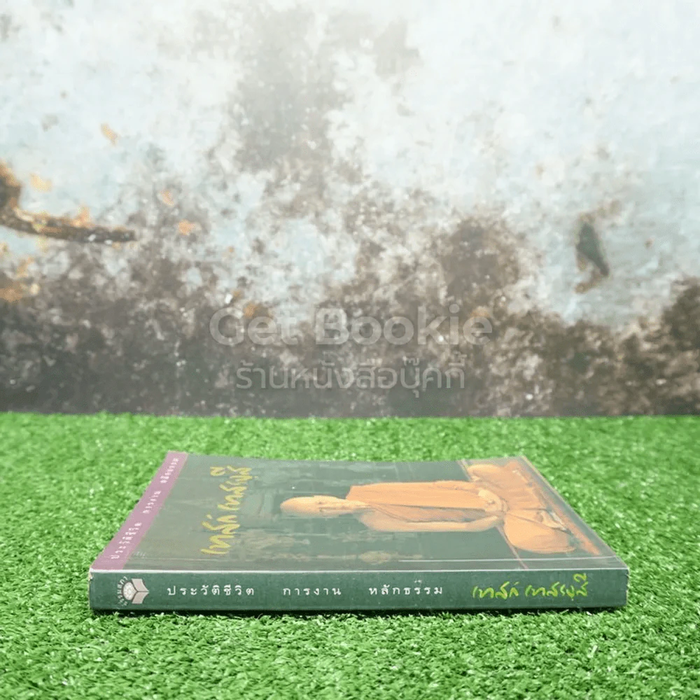 ประวัติชีวิต การงาน หลักธรรม เทสก์ เทสรงฺสี รูปที่ 2