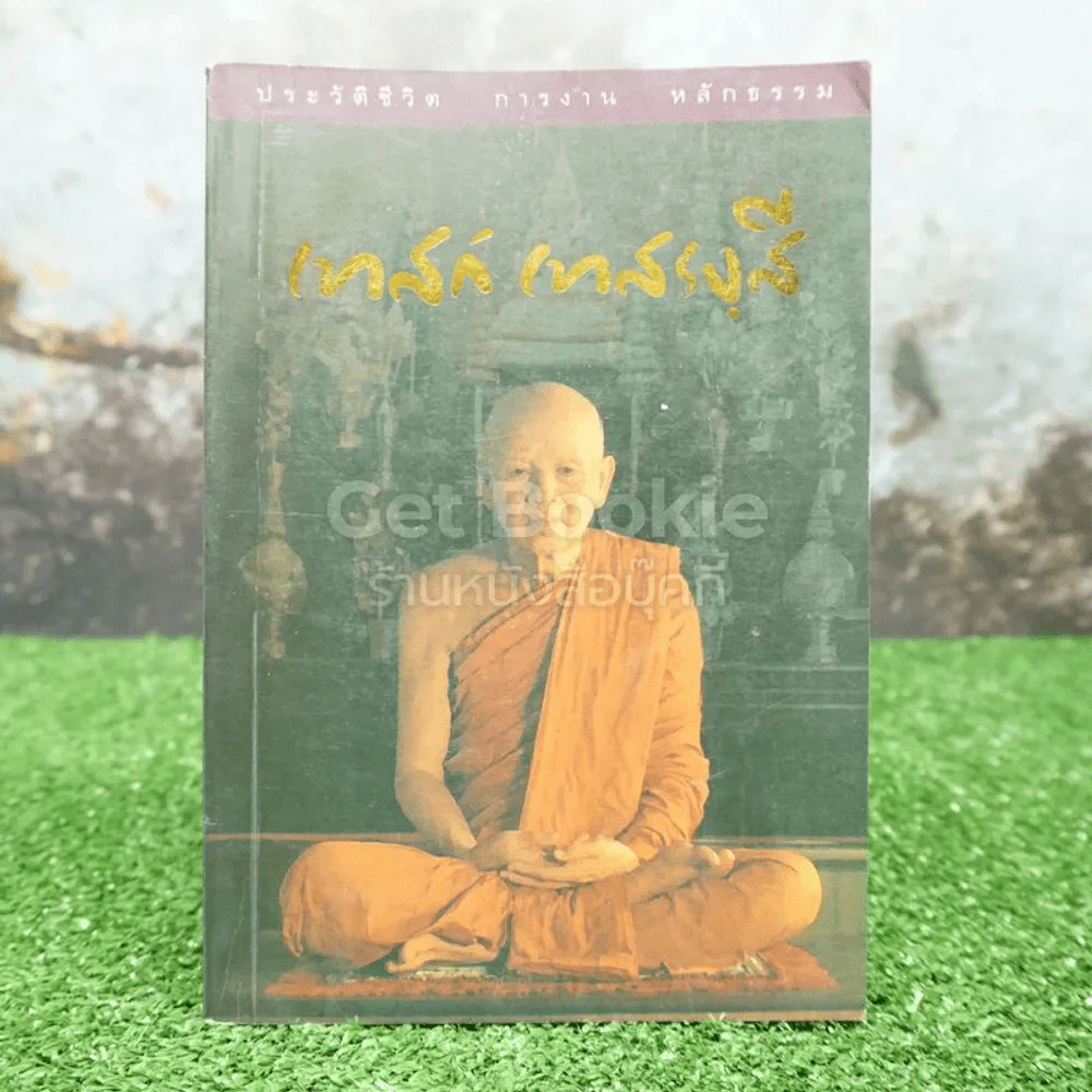ประวัติชีวิต การงาน หลักธรรม เทสก์ เทสรงฺสี รูปที่ 1