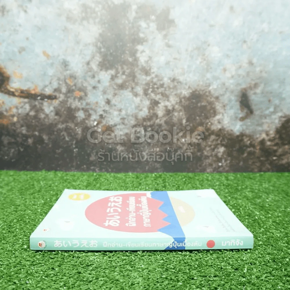ฝึกอ่าน-เขียนเรียนภาษาญี่ปุ่นเบื้องต้น รูปที่ 2