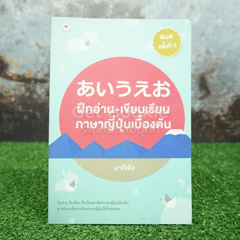 ฝึกอ่าน-เขียนเรียนภาษาญี่ปุ่นเบื้องต้น รูปที่ 1
