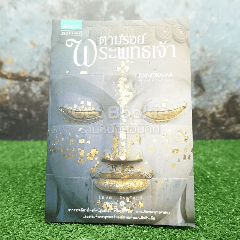 ตามรอยพระพุทธเจ้า - ลักษณา จีระจันทร์ รูปที่ 1