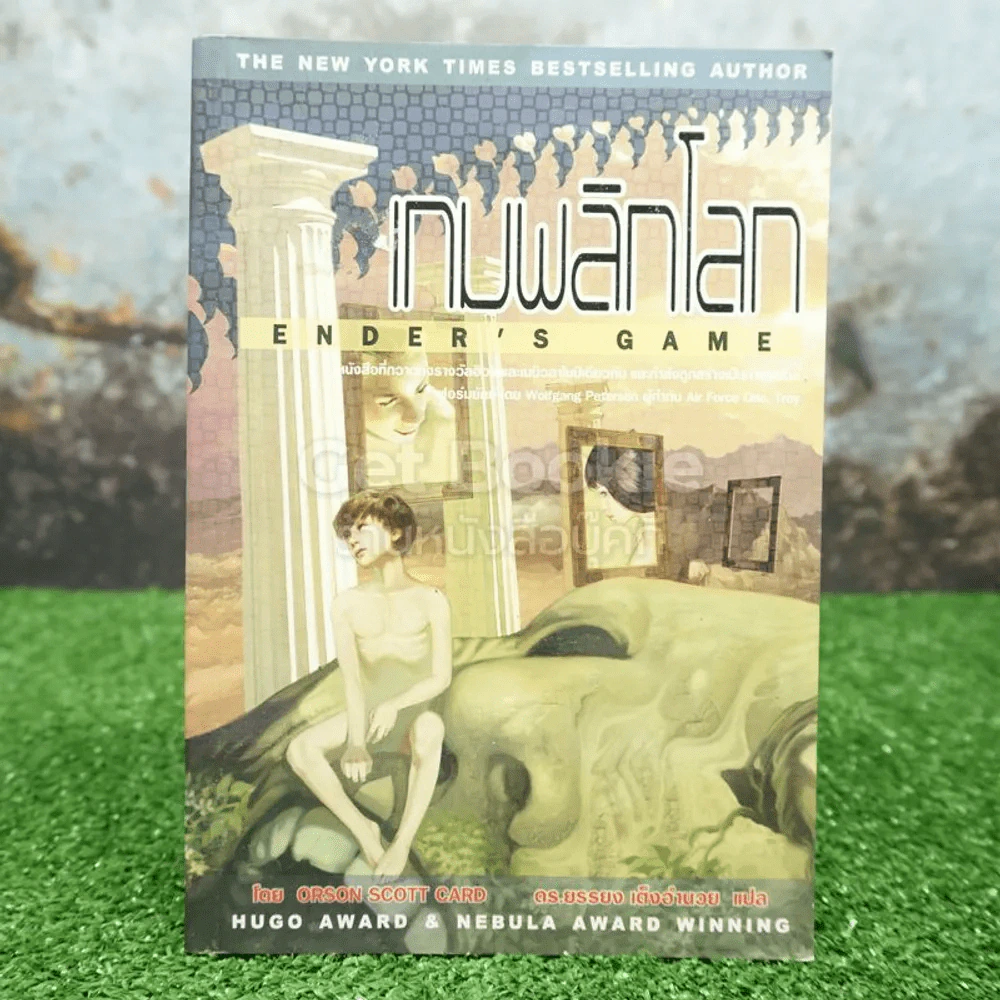 เกมพลิกโลก - Orson Scott Card รูปที่ 1