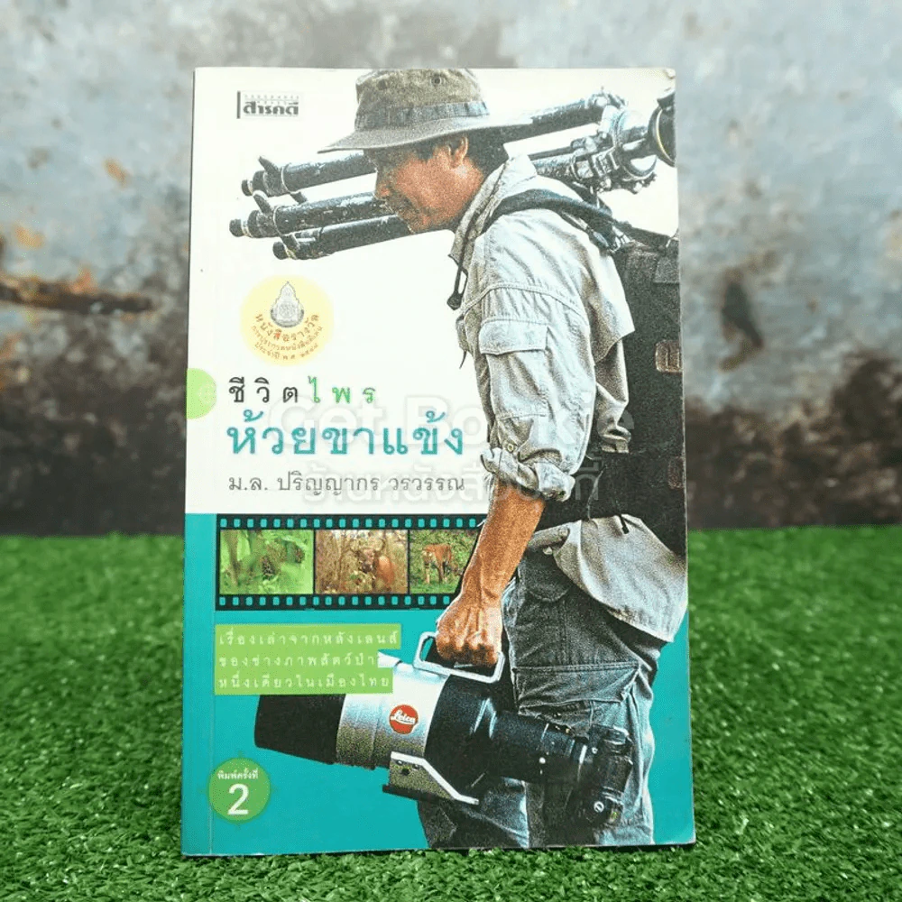 ชีวิตไพรห้วยขาแข้ง - ม.ล.ปริญญากร วรวรรณ รูปที่ 1