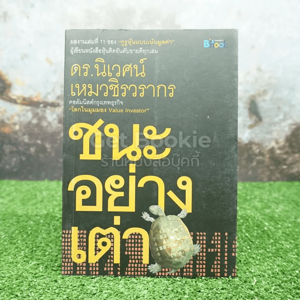 ชนะอย่างเต่า - ดร.นิเวศน์ เหมวชิรวรากร รูปที่ 1