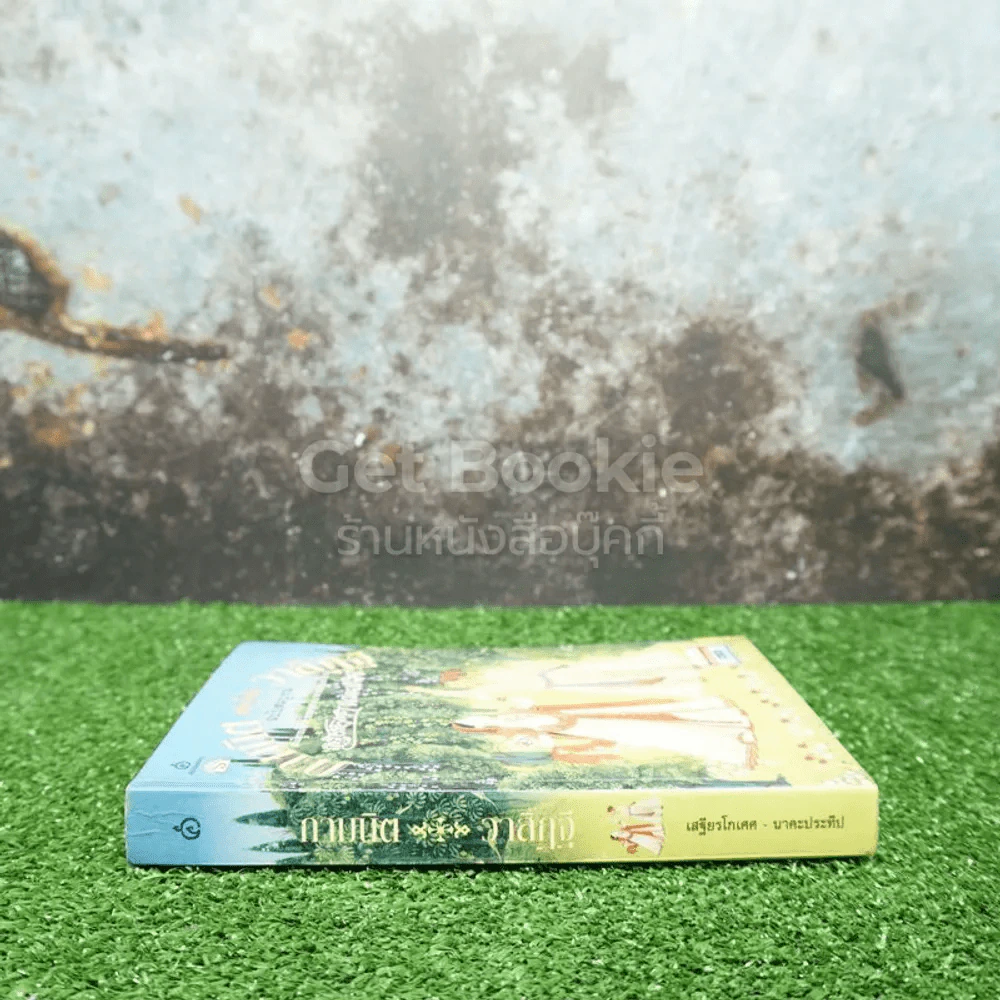 กามนิต วาสิฏฐี ฉบับสมบูรณ์ - เสฐียรโกเศศ และนาคะประทีป รูปที่ 2