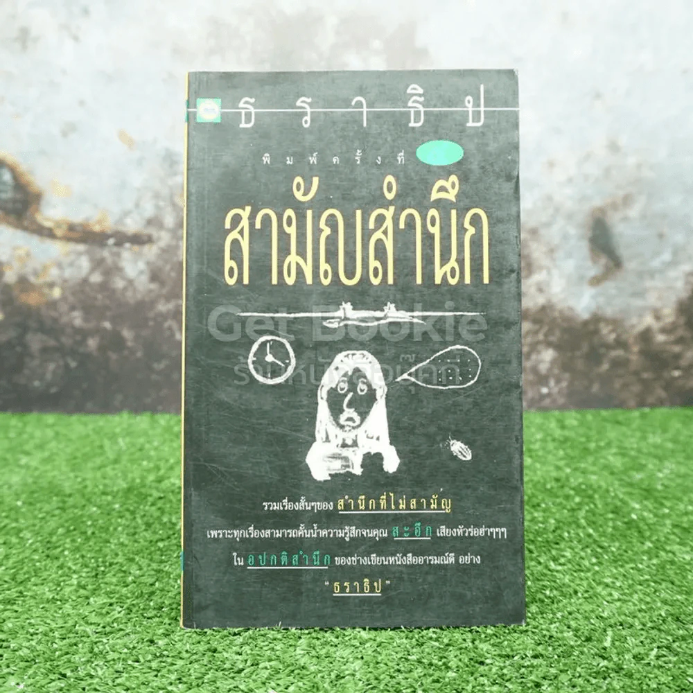สามัญสำนึก - ธราธิป รูปที่ 1
