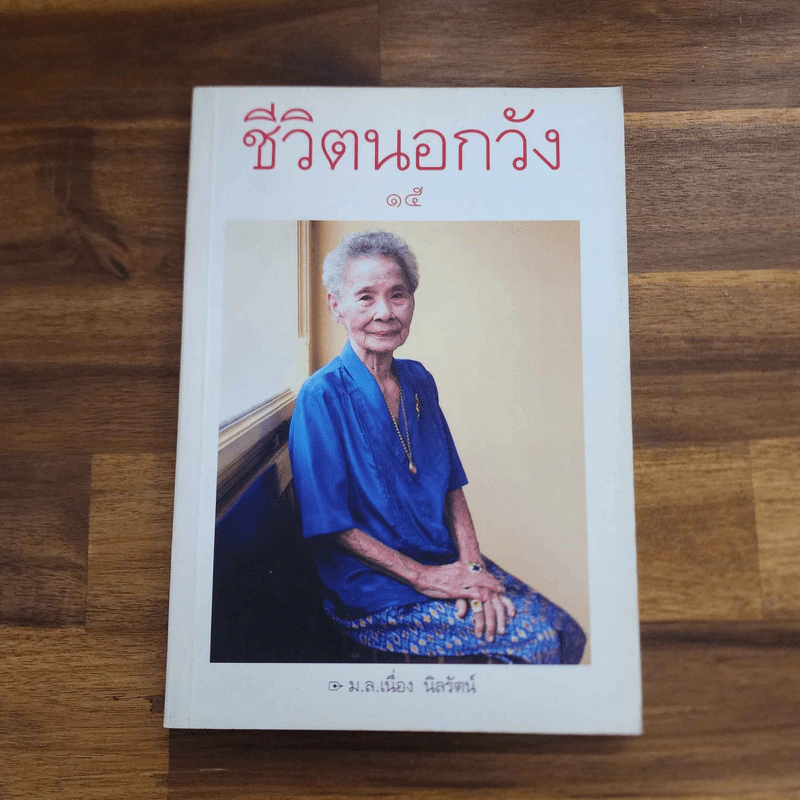 ชีวิตนอกวัง 15 - ม.ล.เนื่อง นิลรัตน์ (พิมพ์ครั้งแรก) รูปที่ 1