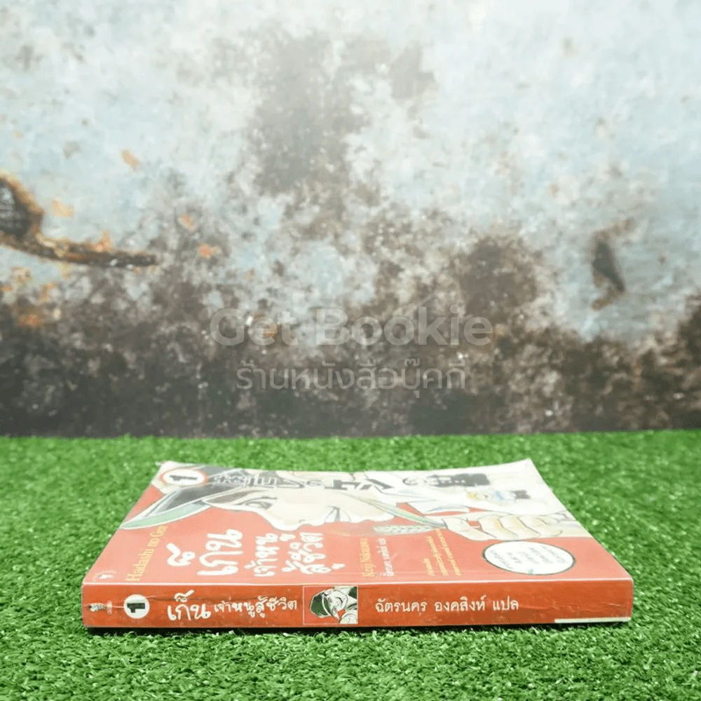 เก็น เจ้าหนูสู้ชีวิต เล่ม 1 (สภาพบวมน้ำ เปิดอ่านได้ปกติ) รูปที่ 2