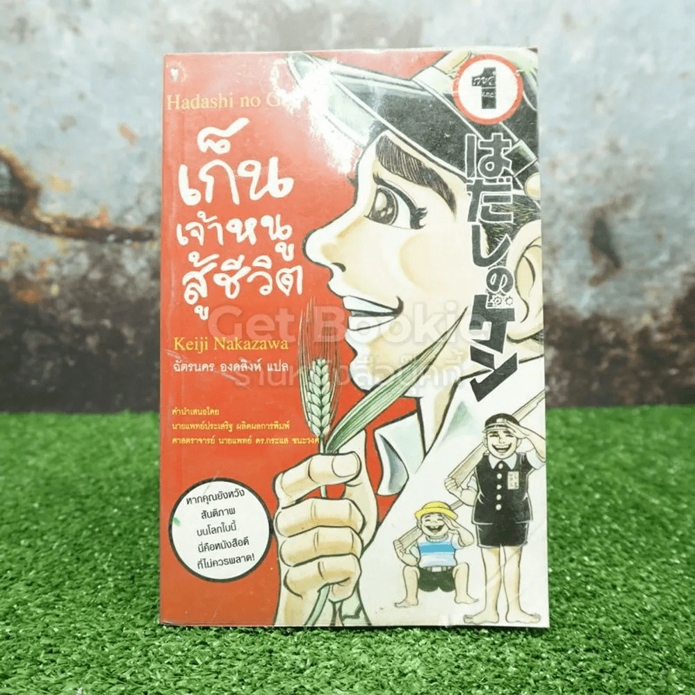 เก็น เจ้าหนูสู้ชีวิต เล่ม 1 (สภาพบวมน้ำ เปิดอ่านได้ปกติ) รูปที่ 1