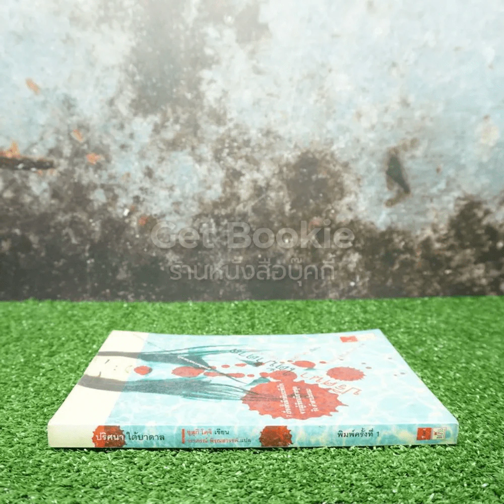 ปริศนาใต้บาดาล - ซุสุกิ โคจิ รูปที่ 2