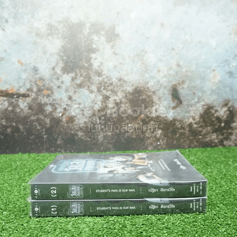 วัยแสบ สาแหรกขาด โครงการ 2  เล่ม 1-2 รูปที่ 2