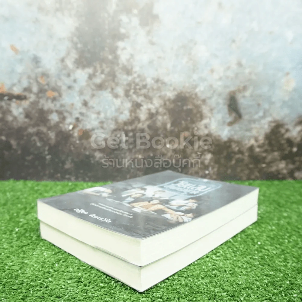 วัยแสบ สาแหรกขาด โครงการ 2  เล่ม 1-2 รูปที่ 4