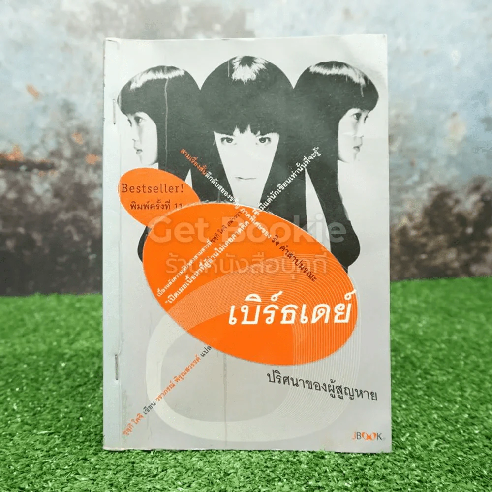 เบิร์ธเดย์ ปริศนาของผู้สูญหาย ภาคพิเศษของ ริง คำสาปมรณะ รูปที่ 1