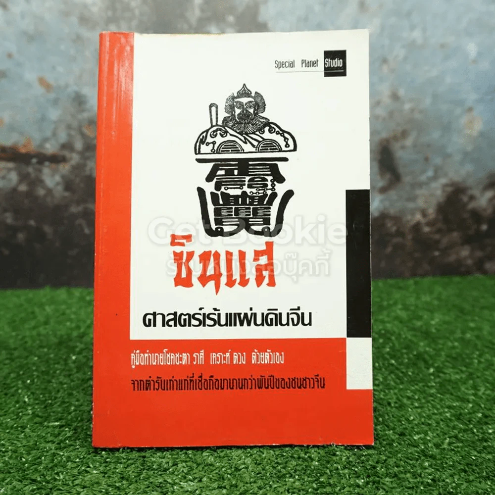 ซินแส ศาสตร์เร้นแผ่นดินจีน รูปที่ 1