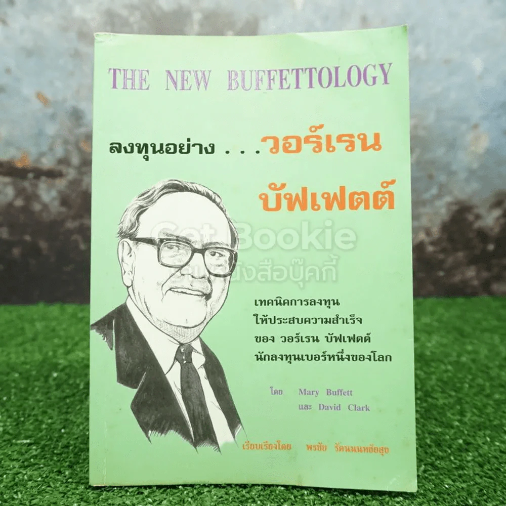 ลงทุนอย่างวอร์เรน บัฟเฟตต์ รูปที่ 1