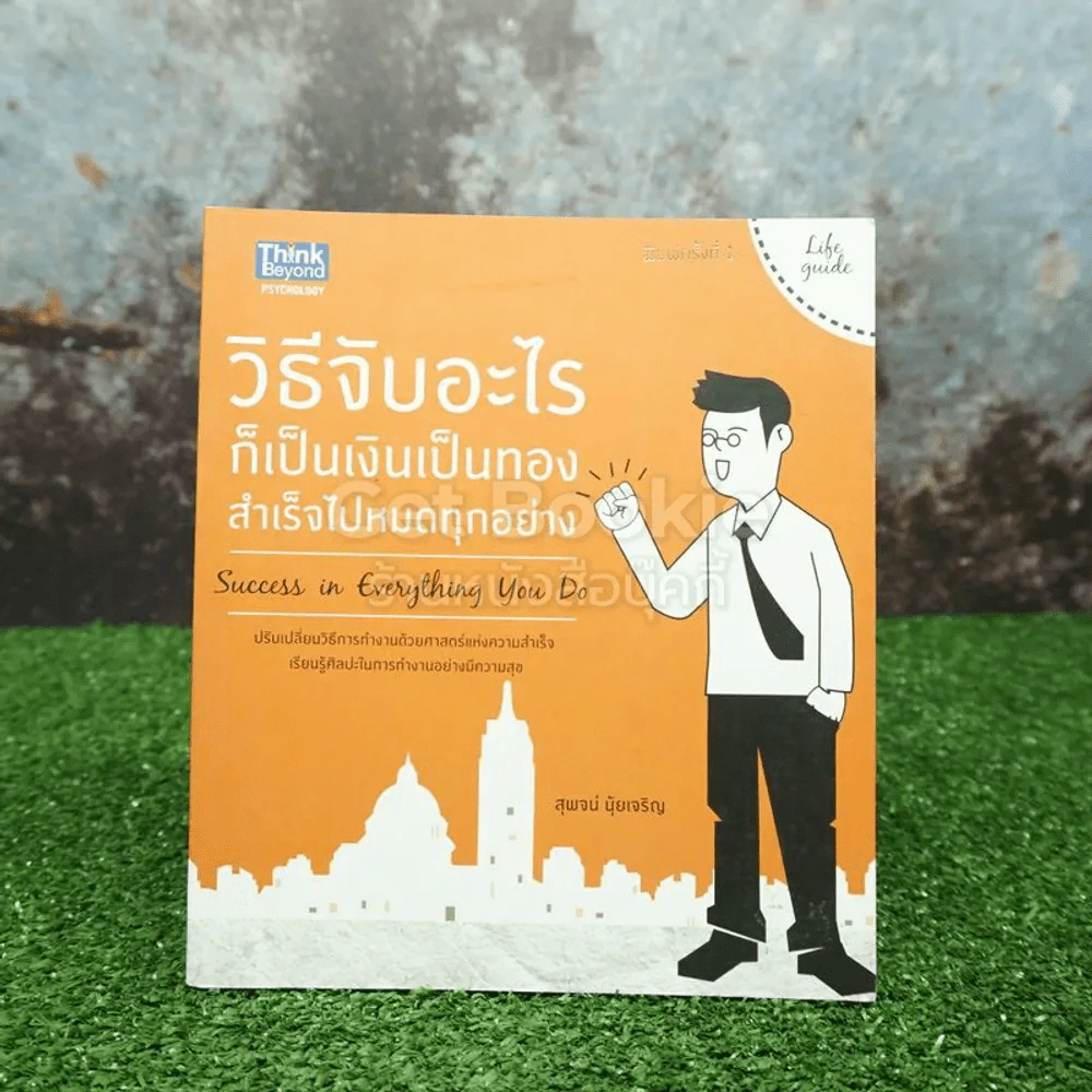 วิธีจับอะไรก็เป็นเงินเป็นทอง สำเร็จไปหมดทุกอย่าง รูปที่ 1
