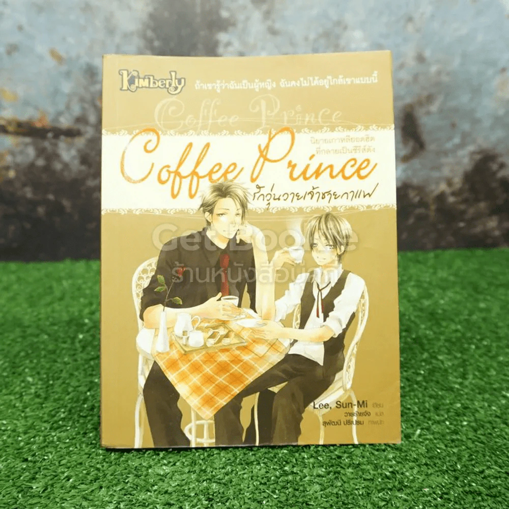 Coffee Prince รักวุ่นวายของเจ้าชายกาแฟ รูปที่ 1