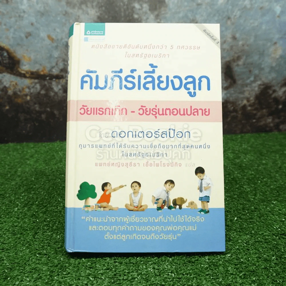 คัมภีร์เลี้ยงลูก วัยแรกเกิด-วัยรุ่นตอนปลาย - ดอกเตอร์สป๊อก (ปกแข็ง) รูปที่ 1