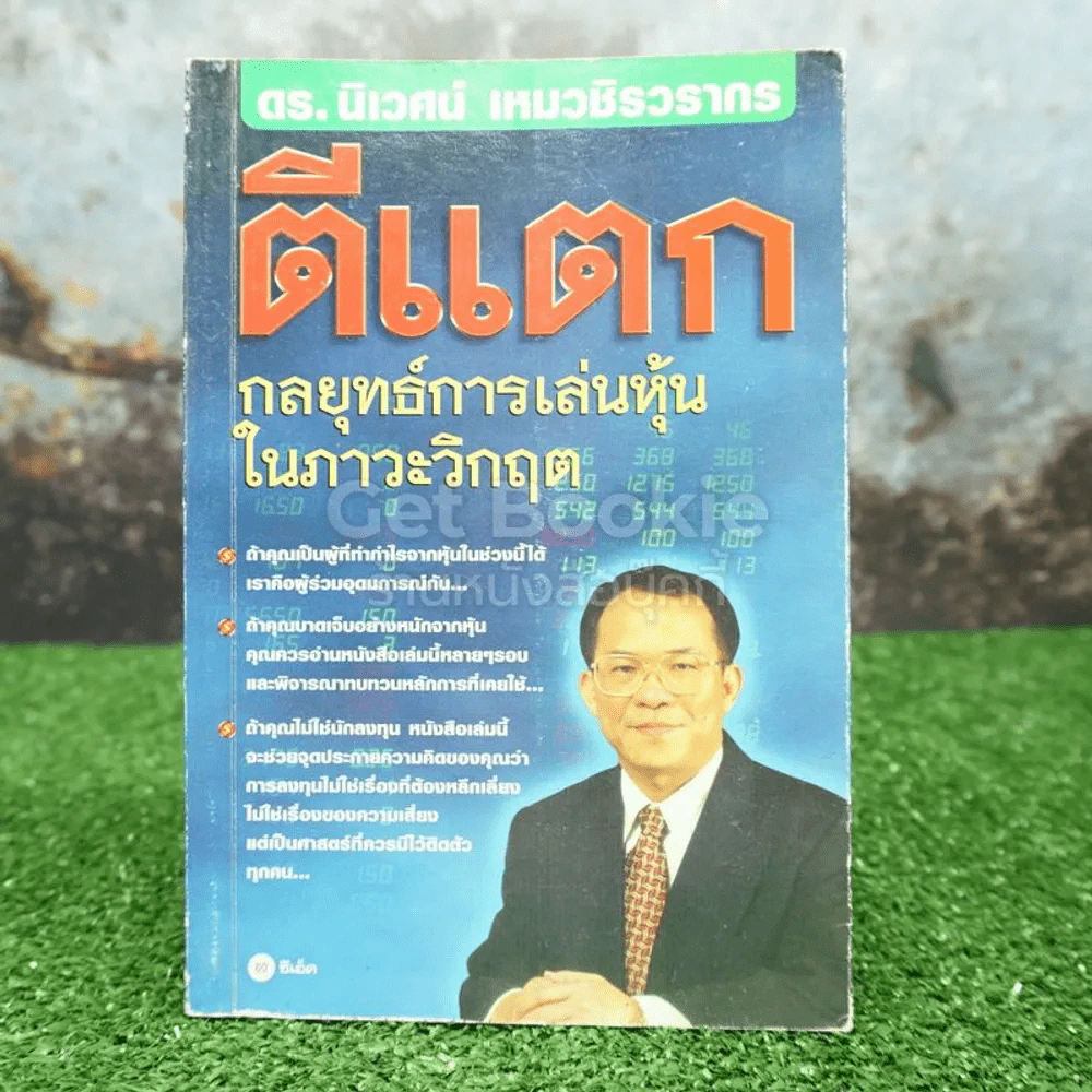 ตีแตก กลยุทธ์การเล่นหุ้นในภาวะวิกฤต - ดร.นิเวศน์ เหมวชิรวรากร รูปที่ 1