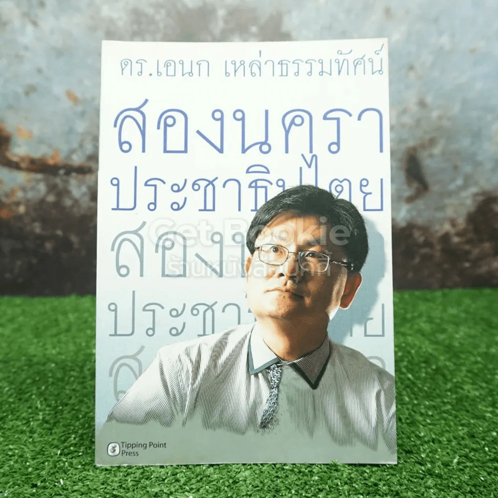 สองนคราประชาธิปไตย แนวทางปฏิรูปทางการเมือง เศรษฐกิจ เพื่อประชาธิปไตย - เอนก เหล่าธรรมทัศน์ รูปที่ 1