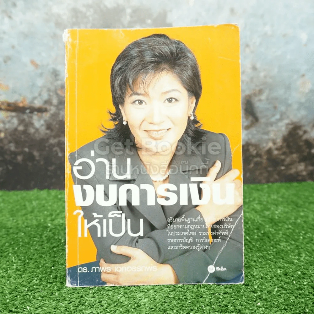 อ่านงบการเงินให้เป็น - ดร.ภาพร เอกอรรถพร รูปที่ 1