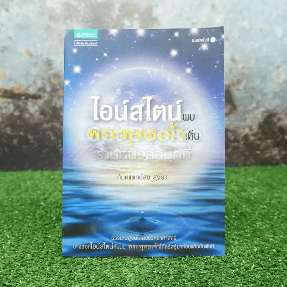 ไอน์สไตน์พบ พระพุทธเจ้าเห็น รูปที่ 1