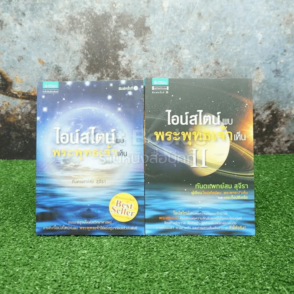 ไอน์สไตน์พบ พระพุทธเจ้าเห็น เล่ม 1-2 - ทันตแพทย์สม สุจีรา รูปที่ 1