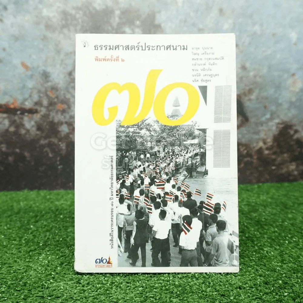 ธรรมศาสตร์ประกาศนาม ครบรอบ 70 ปีธรรมศาสตร์ รูปที่ 1