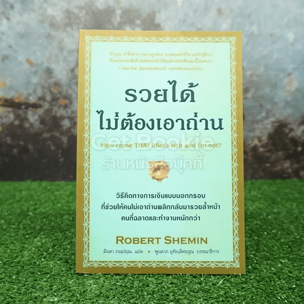 รวยได้ไม่ต้องเอาถ่าน รูปที่ 1