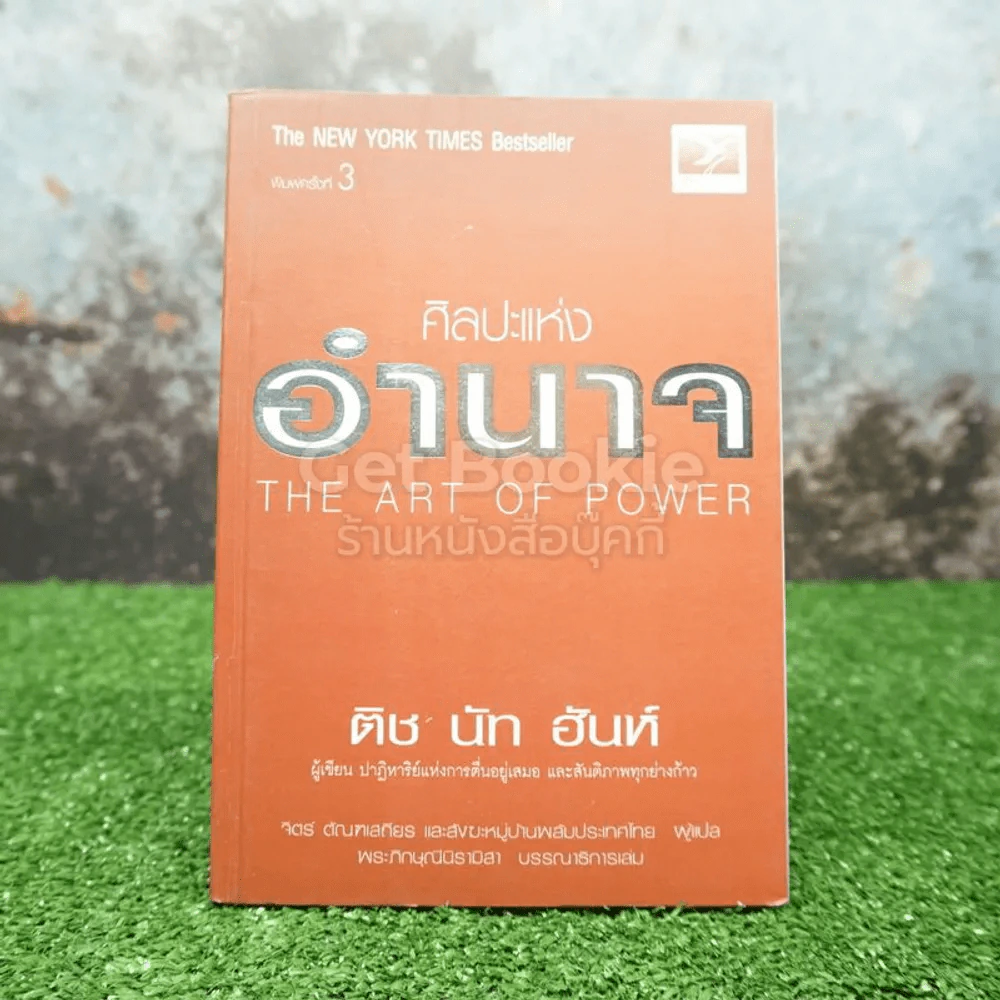 ศิลปะแห่งอำนาจ The Art of Power - ติช นัท ฮันห์ รูปที่ 1
