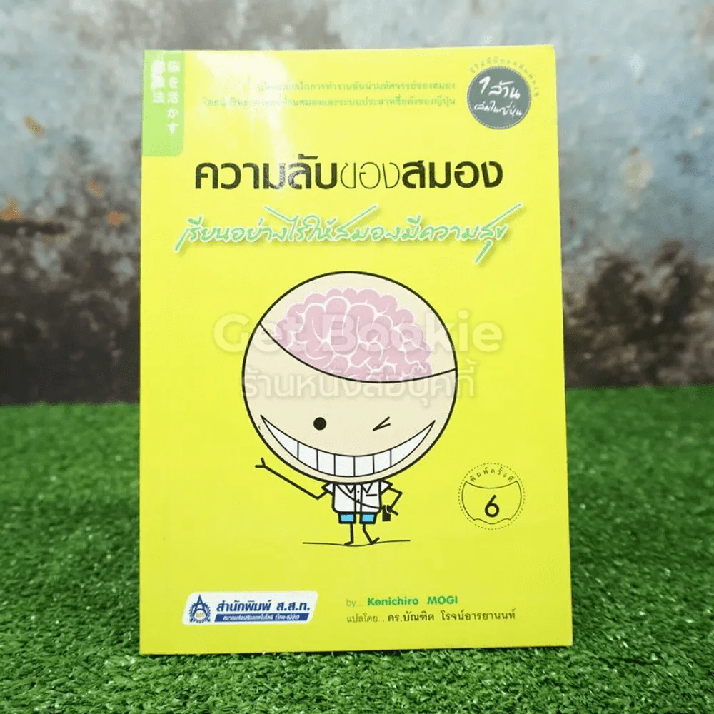 ความลับของสมอง เรียนอย่างไรให้สมองมีความสุข รูปที่ 1