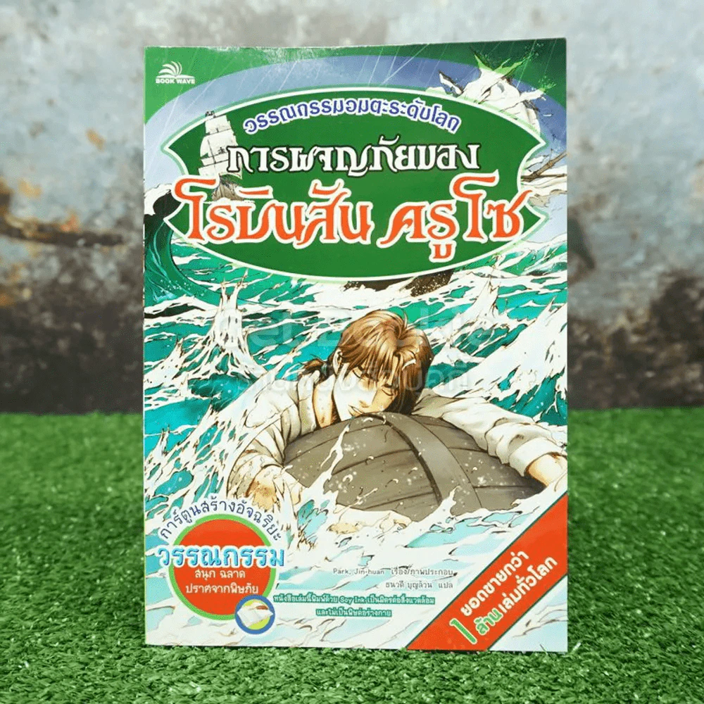 วรรณกรรมอมตะระดับโลก การผจญภัยของโรบินสัน ครูโซ รูปที่ 1