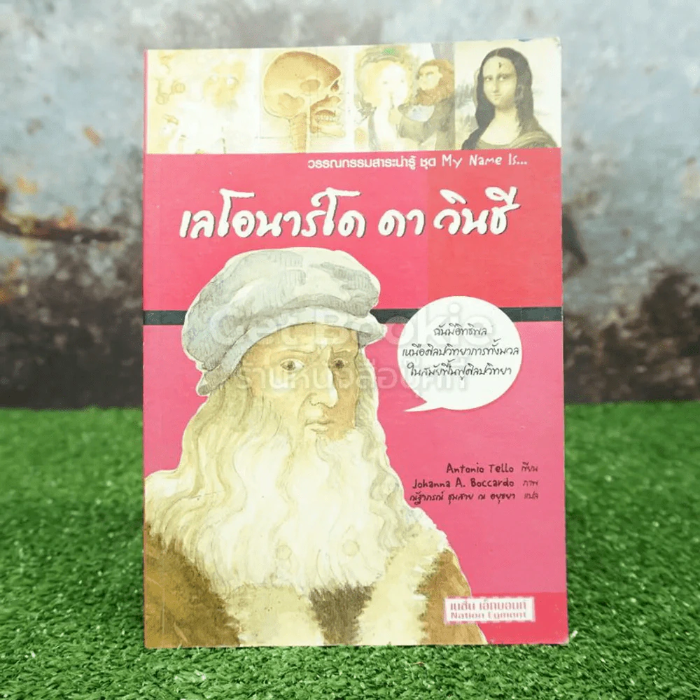 วรรณกรรมสาระน่ารู้ ชุด My Name is... เลโอนาร์โด ดา วินชี รูปที่ 1