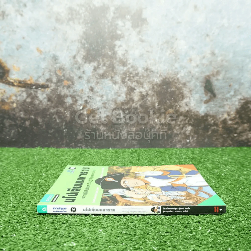 การ์ตูนประวัติศาสตร์โลก นโปเลียนมหาราช รูปที่ 2