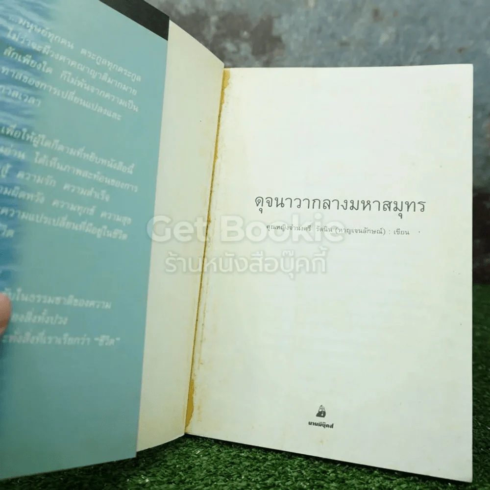 ดุจนาวากลางมหาสมุทร - คุณหญิงจำนงศรี รัตนิน (หาญเจนลักษณ์) รูปที่ 4