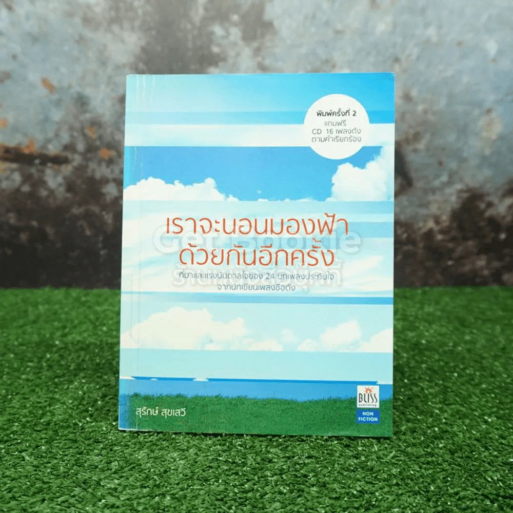 เราจะนอนมองฟ้าด้วยกันอีกครั้ง - สุรักษ์ สุขเสวี รูปที่ 1