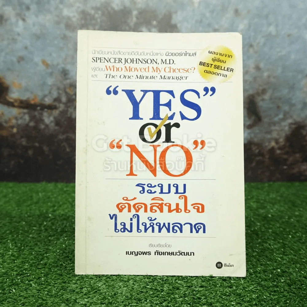 Yes or No ระบบตัดสินใจไม่ให้พลาด (ผู้เขียนใครเอาเนยแข็งของฉันไป) รูปที่ 1