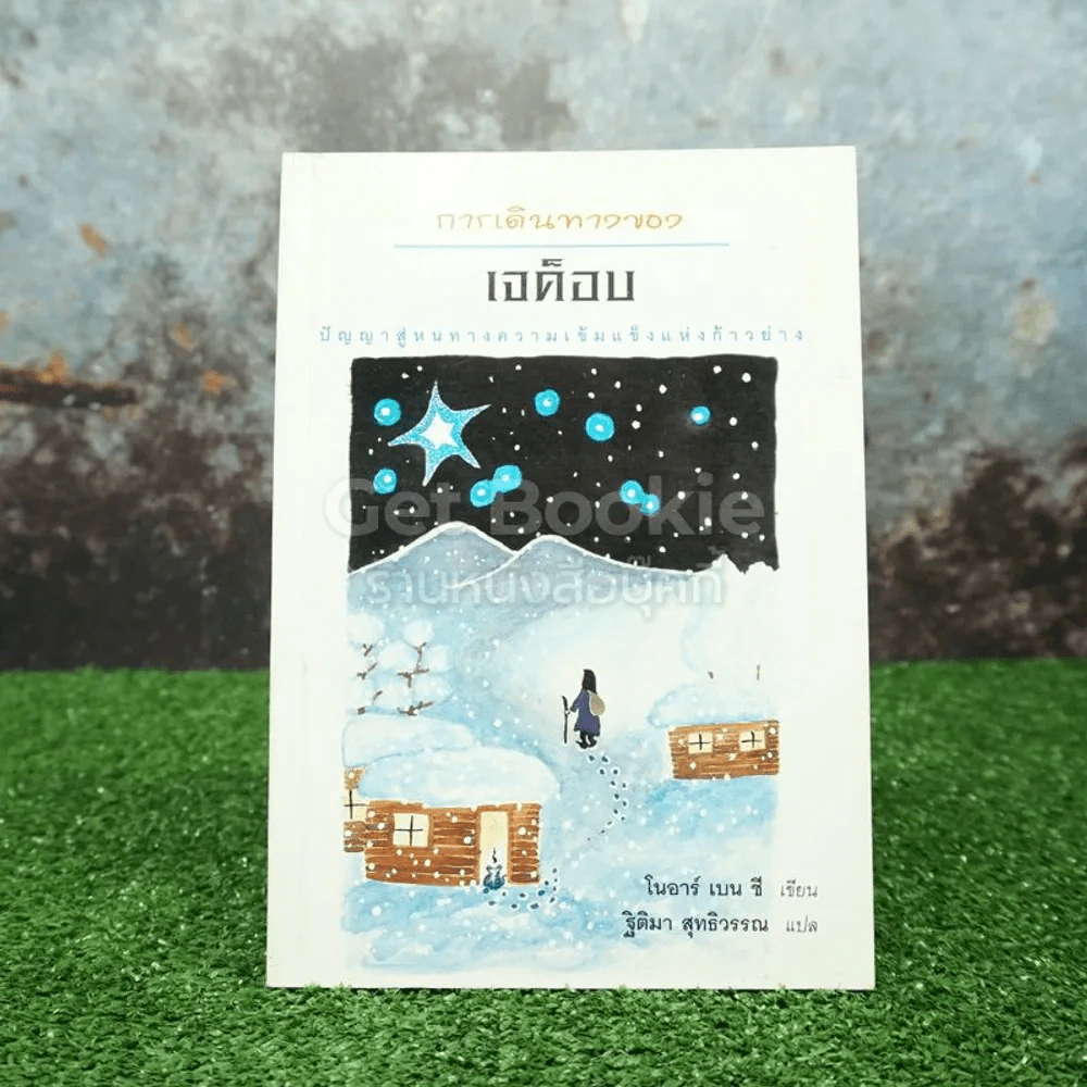 การเดินทางของเจค็อบ - โนอาร์ เบน ซี (หายาก พิมพ์ครั้งแรก) รูปที่ 1