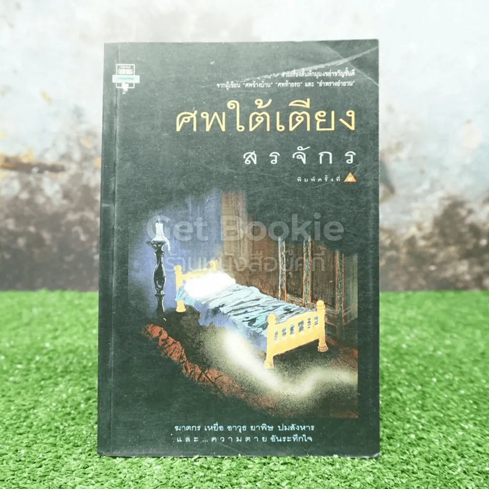 ศพใต้เตียง - สรจักร รูปที่ 1