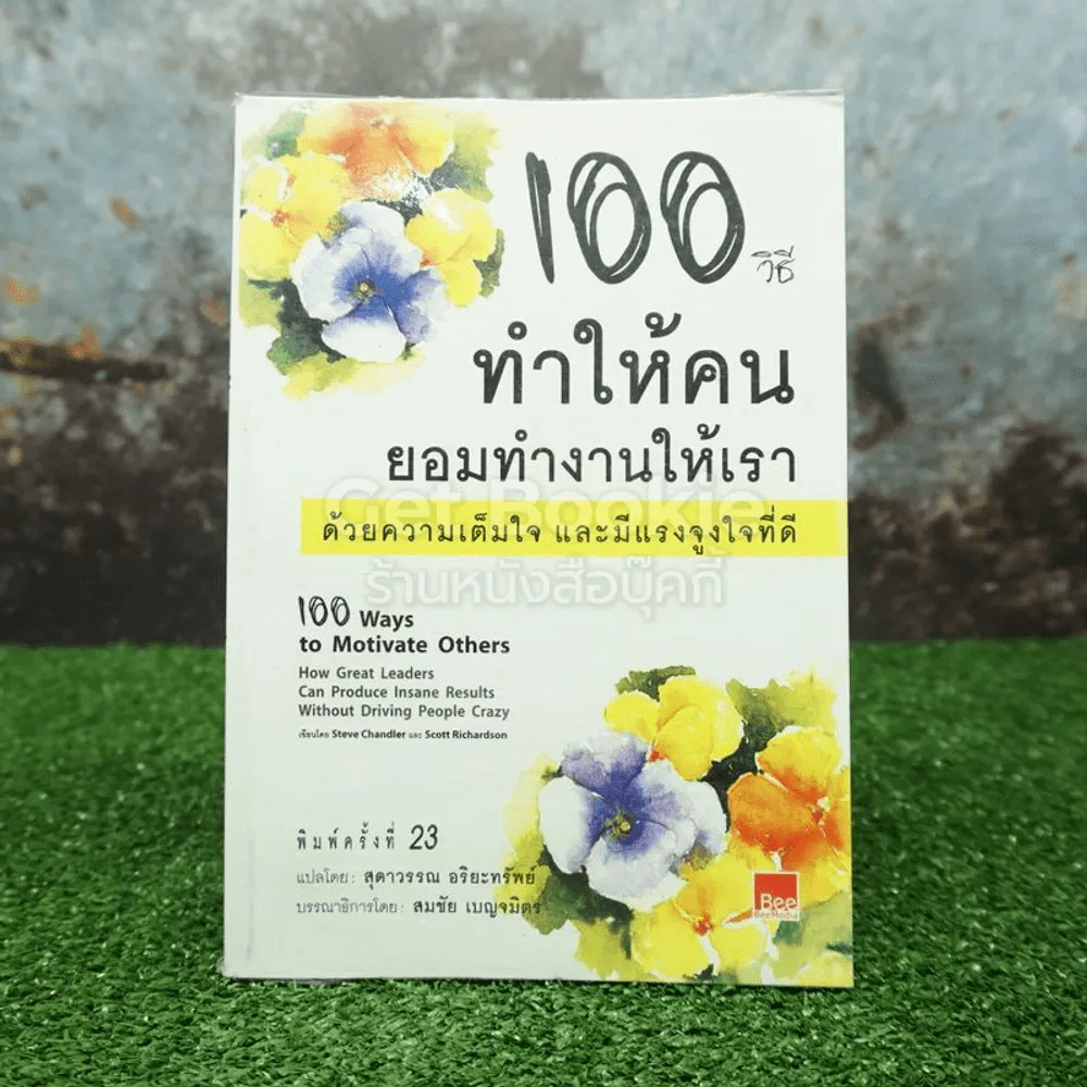 100 วิธีทำให้คนยอมทำงานให้เรา ด้วยความเต็มใจและมีแรงจูงใจที่ดี รูปที่ 1