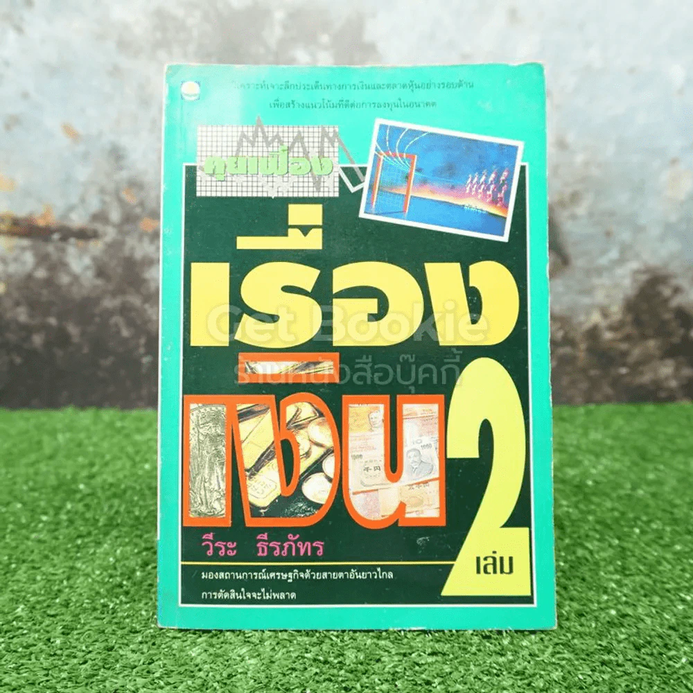 คุยเฟื่องเรื่องเงิน เล่ม 2 - วีระ ธีรภัทร รูปที่ 1