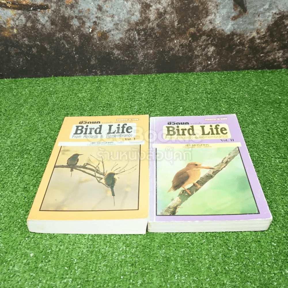 ชีวิตนก จากบันทึกและความทรงจำ Bird Life From Records & Remembrance Vol.1-2 - สุธี ศุภรัฐวิกร รูปที่ 2