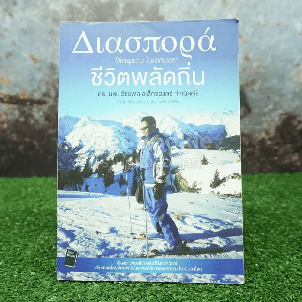 ชีวิตพลัดถิ่น - ดร.นพ.วัชรพล อเล็กซองดร์ กำเนิดศิริ รูปที่ 1