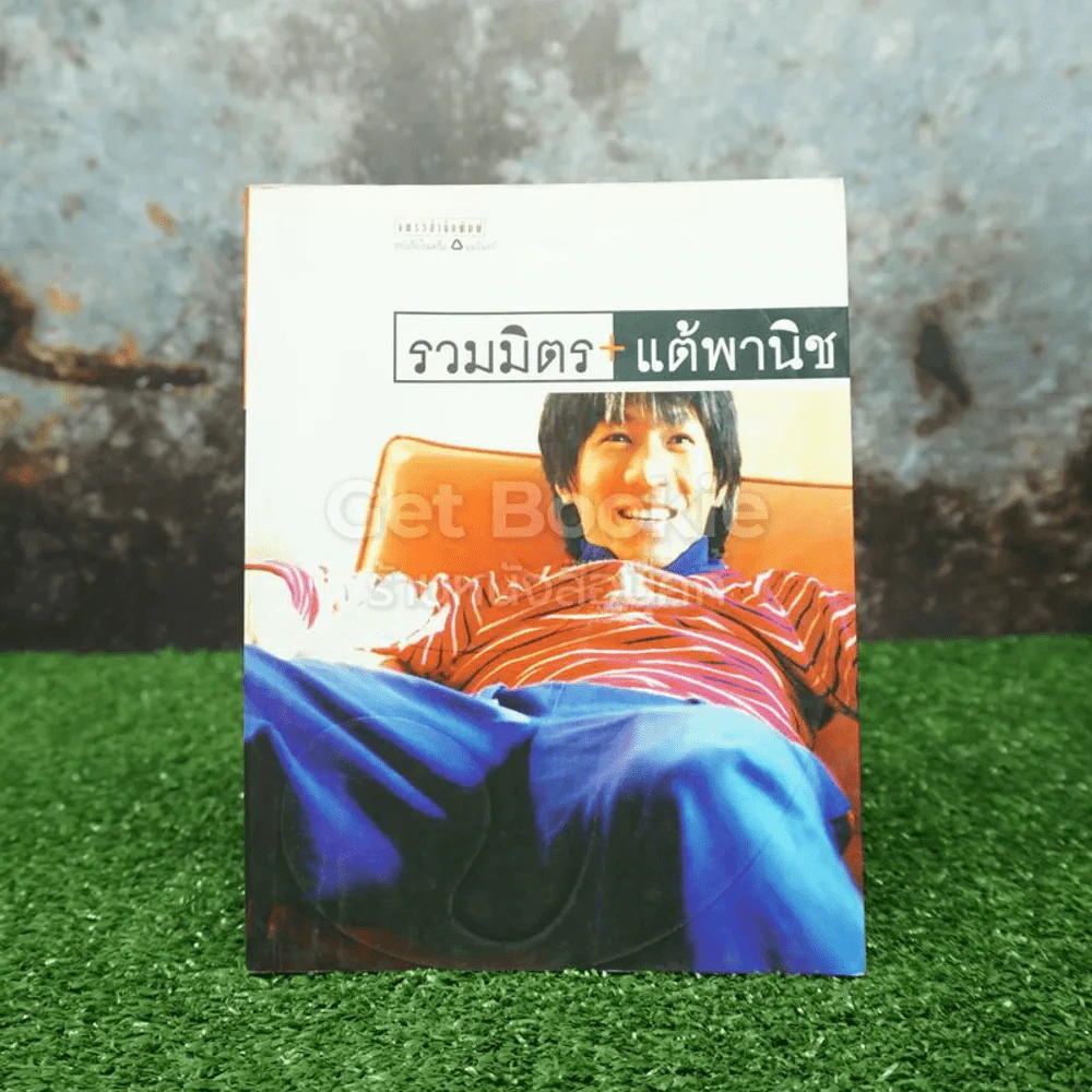 รวมมิตรแต้พานิช - โน๊ต อุดม รูปที่ 1
