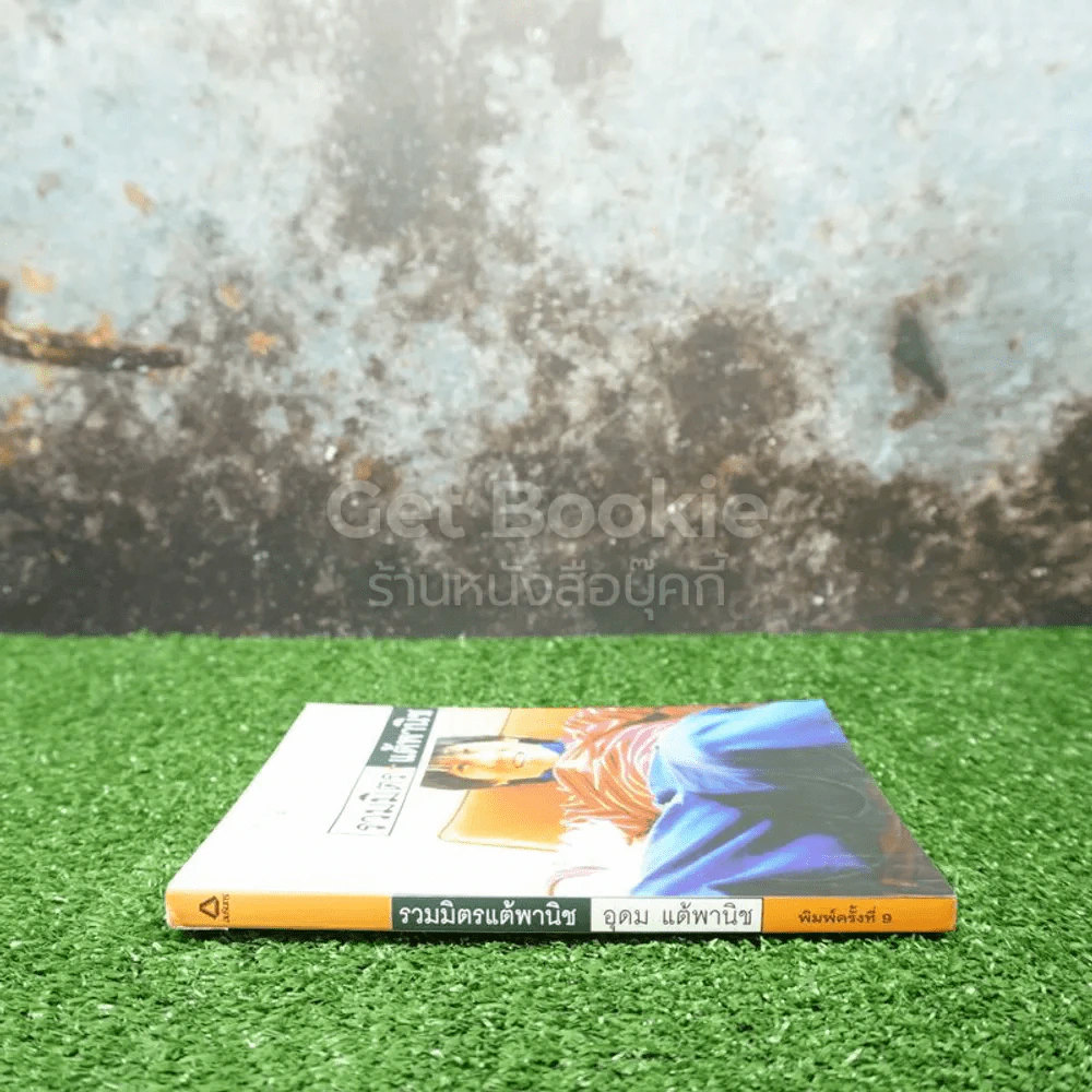 รวมมิตรแต้พานิช - โน๊ต อุดม รูปที่ 2