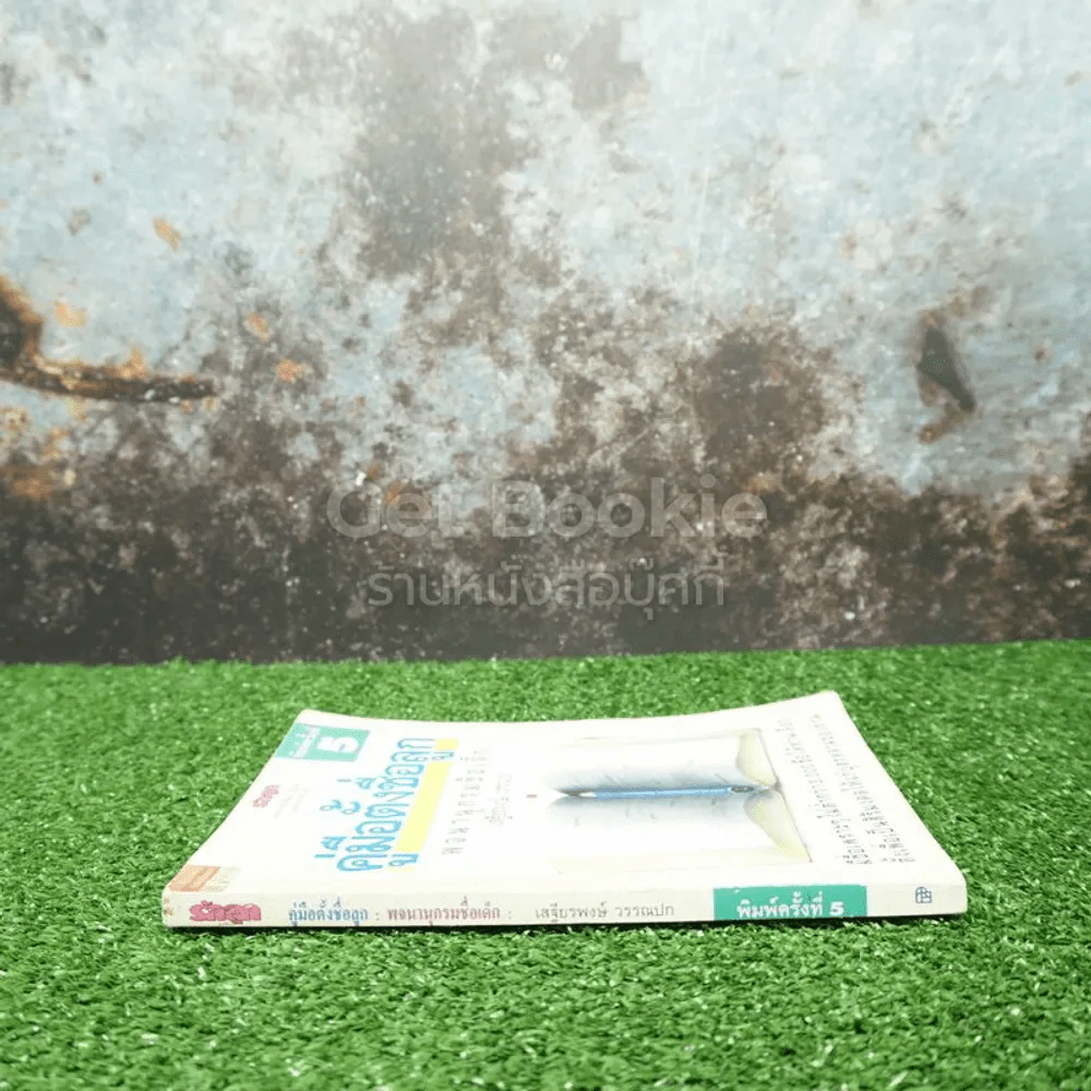 คู่มือตั้งชื่อลูก - เสฐียรพงษ์ วรรณปก รูปที่ 2