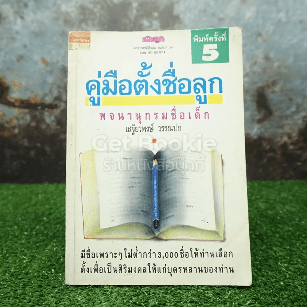 คู่มือตั้งชื่อลูก - เสฐียรพงษ์ วรรณปก รูปที่ 1