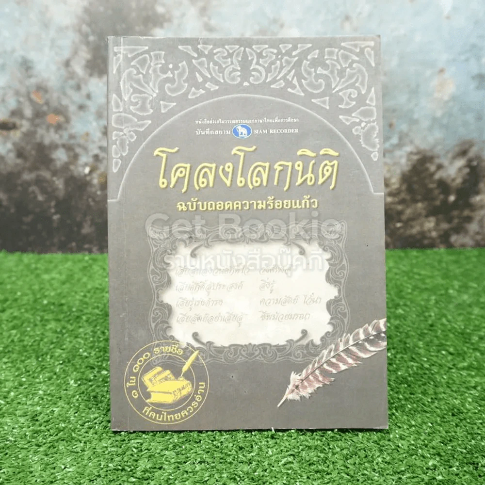 โคลงโลกนิติ ฉบับถอดความร้อยแก้ว รูปที่ 1