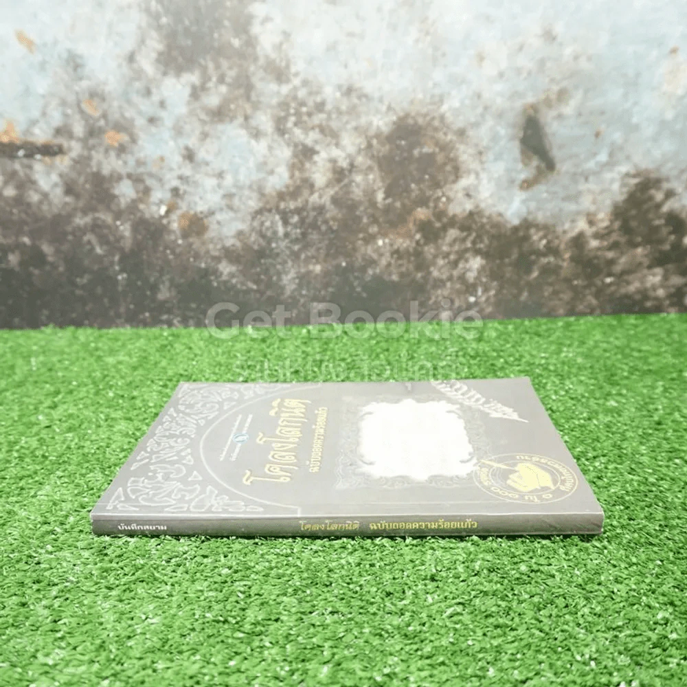 โคลงโลกนิติ ฉบับถอดความร้อยแก้ว รูปที่ 2